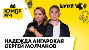 Надежда Ангарская и Сергей Молчанов: профессии, спектакль «Свадьба вслепую», гастроли по городам