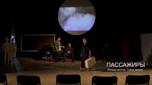 Пассажиры. Документальный фильм. Эпизод 06. Сцена жизни