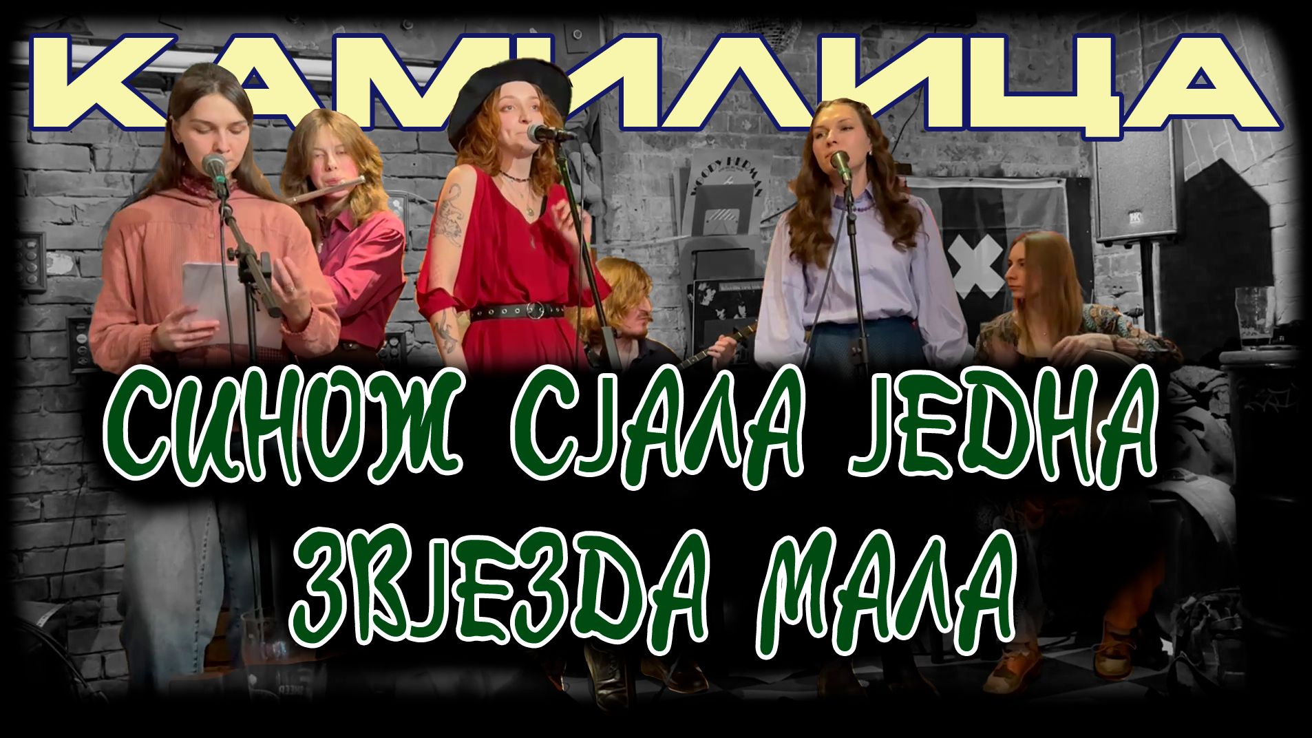 Камилица - Синож сјала једна звјезда мала. Бар "В горе и радости". 27.03.2026