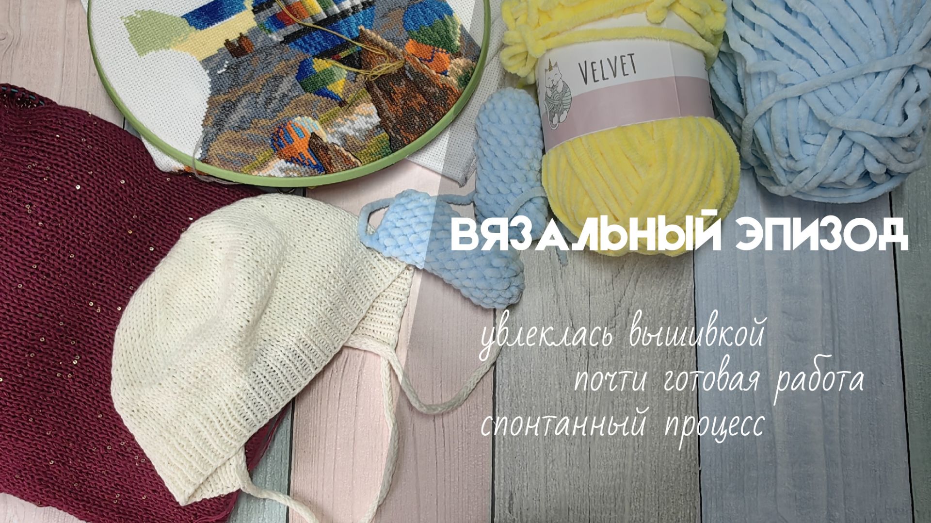 ВЯЗАЛЬНЫЙ ЭПИЗОД #4 // увлеклась вышивкой, почти готовая работа, спонтанный процесс