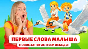 Первые слова малыша. Новое занятие «Гуси лебеди»