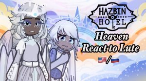 Реакция Небес на Лют / Персонажи Отеля Хазбин / Гача реакция / Hazbin Hotel