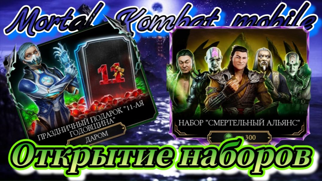 Открытие новых наборов в Мортал Комбат мобайл ( Mortal Kombat mobile )