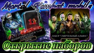 Открытие новых наборов в Мортал Комбат мобайл ( Mortal Kombat mobile )