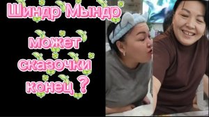 Шиндр Мындр Всё-таки это начало заката Не все коту Масленица