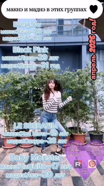 макнэ и маднэ в этих К-рор группах пинтерест–K-pop Everglow от Mari💜 #SUPERBEARDESERT