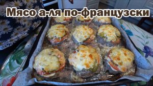 Наше любимое блюдо: мясо а-ля по-французски