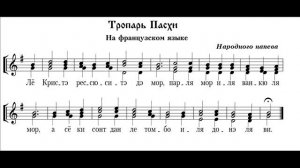 Тропарь Пасхи На французском языке (народного напева)