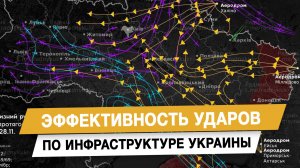 Эффективность ударов по инфраструктуре Украины
