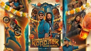 Королёк моей любви Экшен коктейль из  "Индии"  ( Обзор фильма)