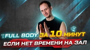 Экспресс-тренировка full body без оборудования для всего тела