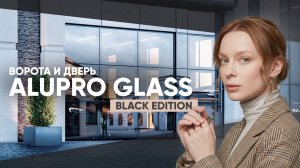 Панорамные ворота AluPro Glass с минеральным фасадным остеклением | Обзор от «АЛЮТЕХ»