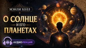 140. О Солнце и Его Планетах | ЛЕКЦИЯ #3 | Семинар по эзотерической философии | Мэнли Палмер Холл
