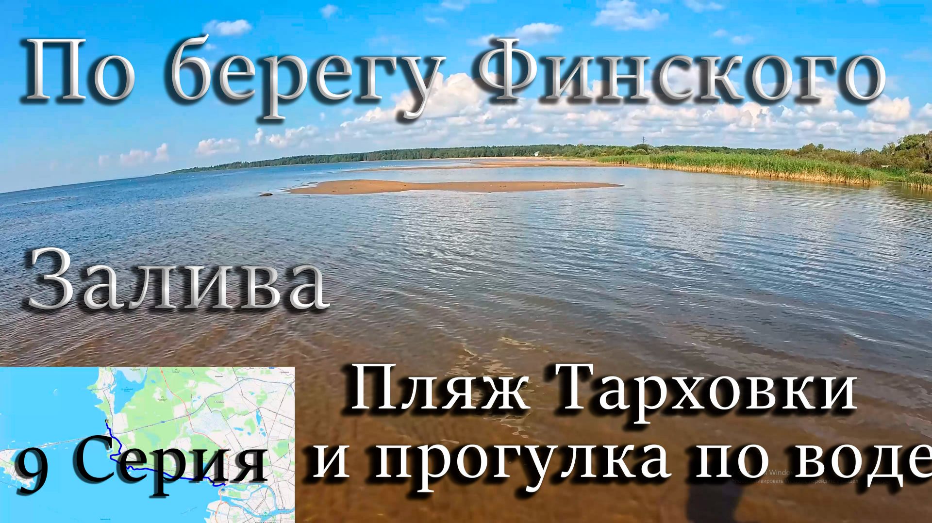 По берегу Финского залива. От ЗСД до Сестрорецка! 9 Серия