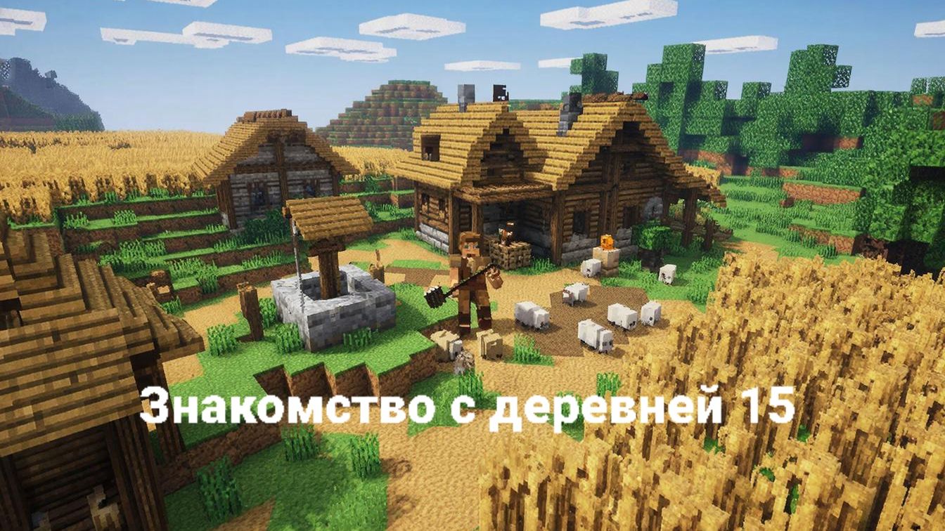 Знакомство с деревней 15