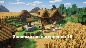Знакомство с деревней 15