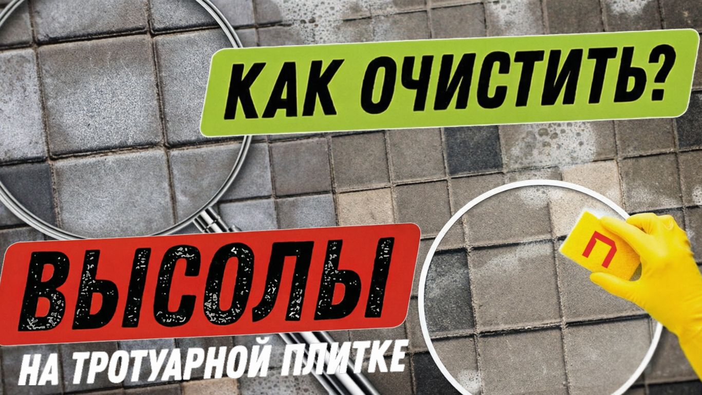 Как УБРАТЬ ВЫСОЛЫ на тротуарной плитке? Убираем высолы на кирпиче