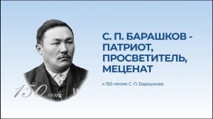 С. П. БАРАШКОВ - ПАТРИОТ, ПРОСВЕТИТЕЛЬ, МЕЦЕНАТ