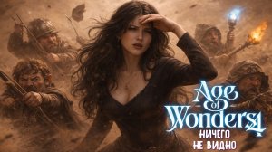 Ничего не видно — Age of Wonders 4: Thrones of Blood | эп. 10