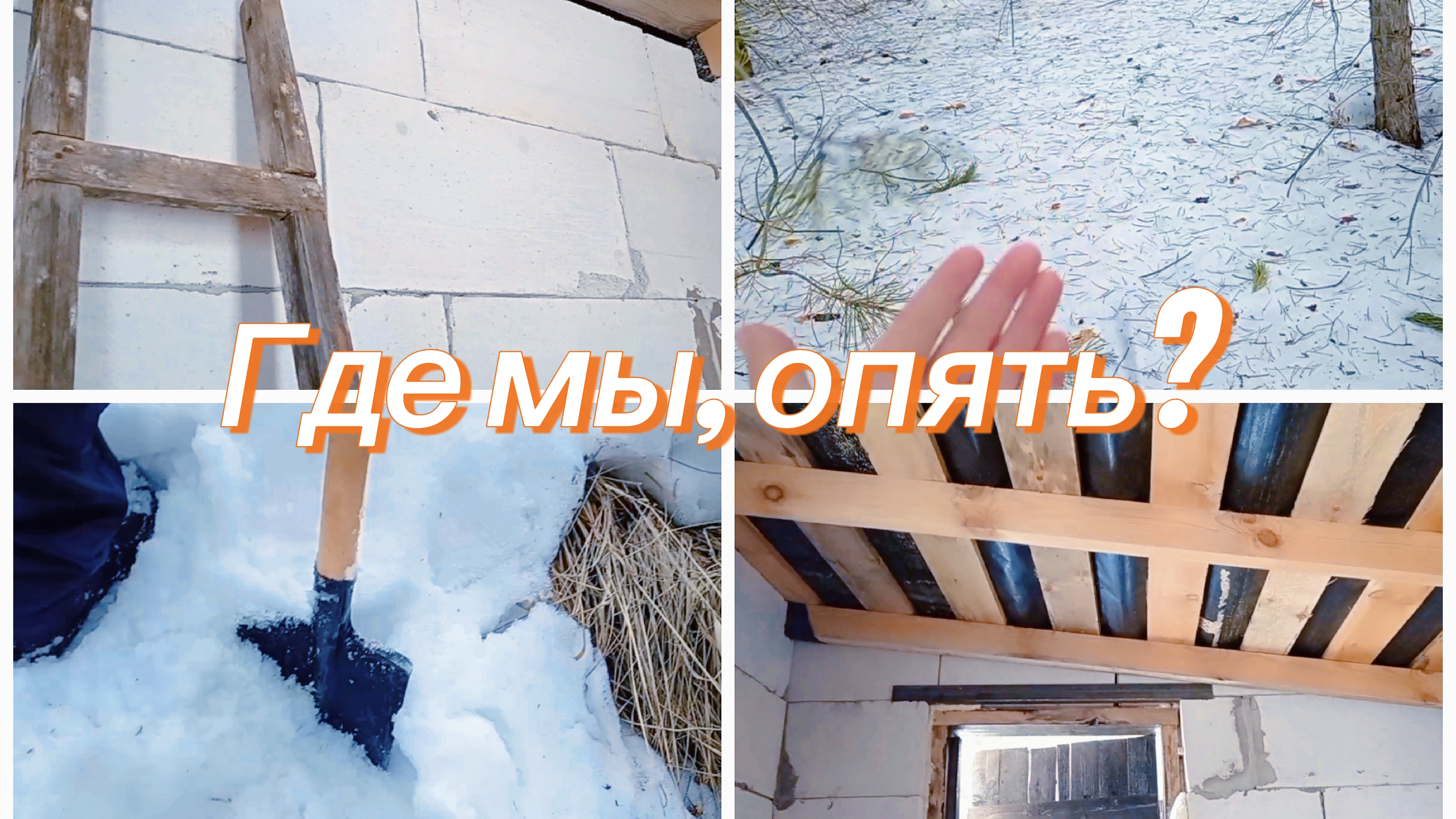 СНОВА ПРОБИРАЕМСЯ ПО СНЕГУ/ХВОЙНЫЙ ЛЕС/СТРОЙКА
