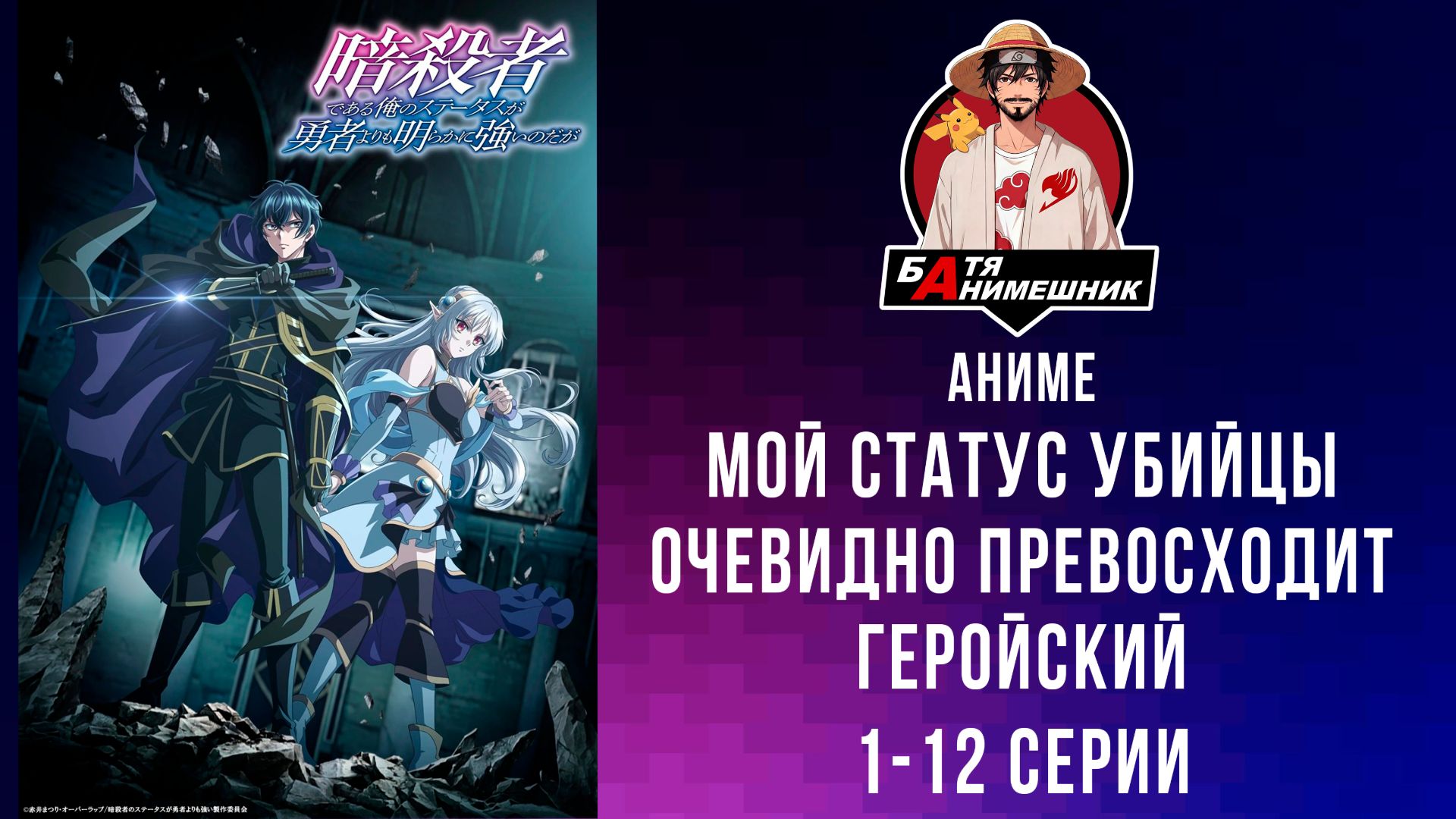 Мой Статус Убийцы Очевидно Превосходит Геройский | 1-12 серия | Anilibria| все серии | аниме марафон