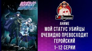 Мой Статус Убийцы Очевидно Превосходит Геройский | 1-12 серия | Anilibria| все серии | аниме марафон