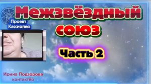 Ирина Подзорова. Проект Кассиопея. Часть2. Межзвёздный союз.06-04-2026