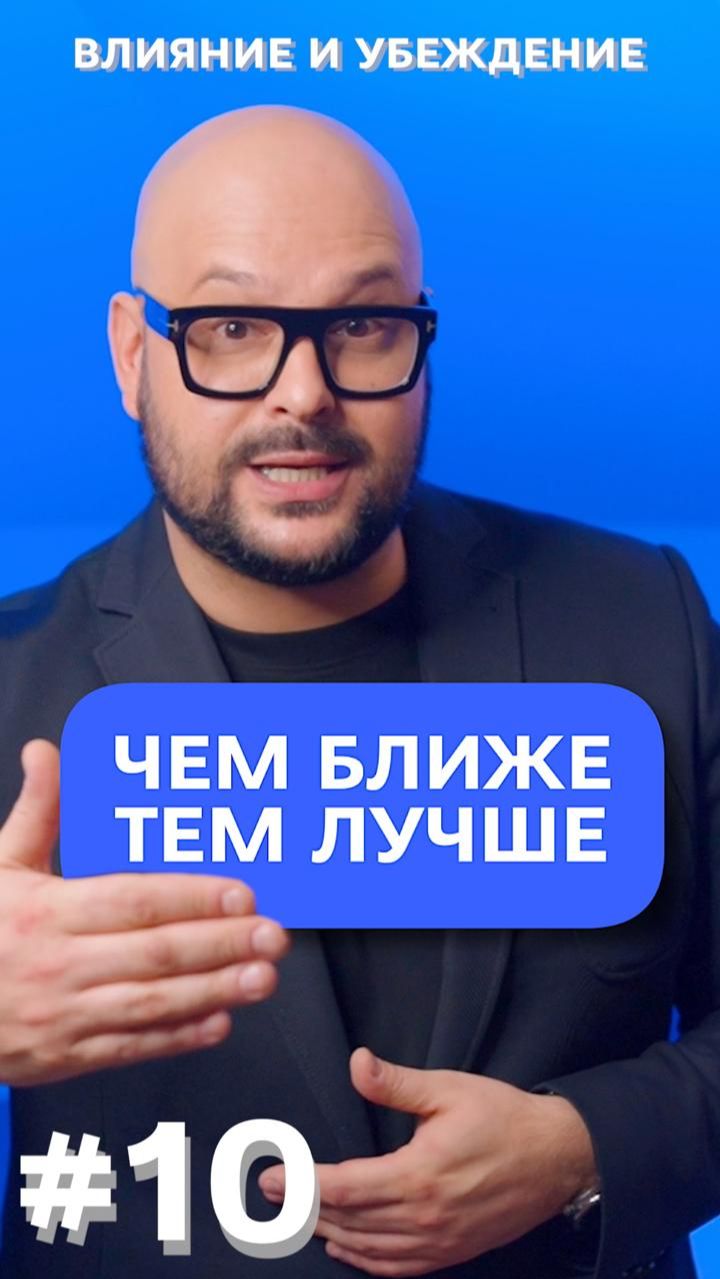 Чем ближе — тем лучше!