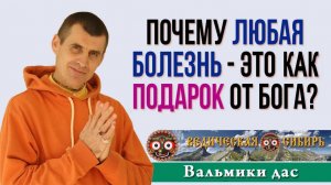 Почему любая болезнь - это как подарок от Бога?