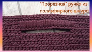 💮Прорезная ручка вязаная крючком 🌸