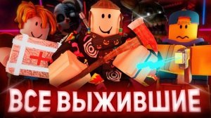 КАКОЙ ВЫЖИВШИЙ ЛУЧШИЙ В Bite By Night ?? | Роблокс ББН