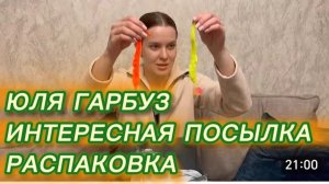 САМВЕЛ АДАМЯН, ЮЛЯ ГАРБУЗ, ИНТЕРЕСНАЯ ПОСЫЛКА, РАСПАКОВКА