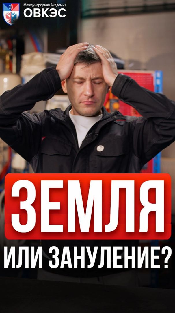 ⚡ Земля или зануление ?