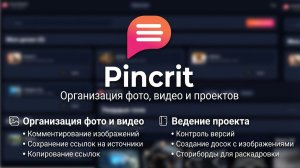 Собирайте картинки и идеи в Pincrit