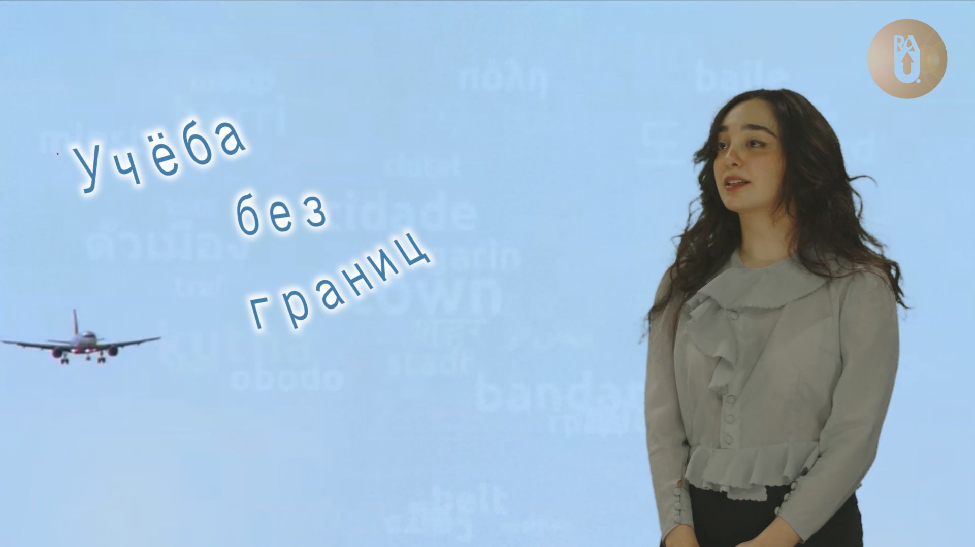 «Учеба без границ» Анна Исаакян