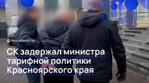 СК задержал министра тарифной политики Красноярского края