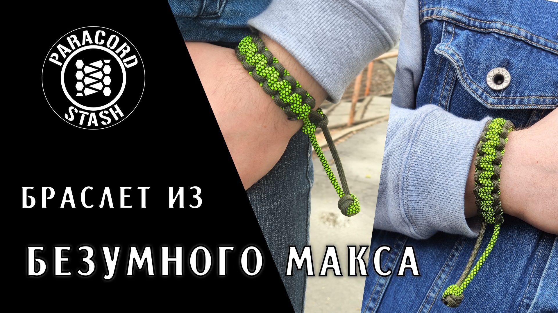 Как сделать браслет из Безумного Макса | Канал о паракорде Paracord Stash