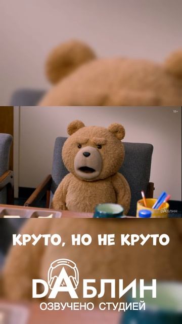 Третий лишний | Ted - Озвучено студией Даблин  #сериал #третийлишнийнарусском #озвучка #нарезки