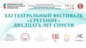 Обзорный ролик Театрального фестиваля "Сретение" 14 и 15.03.2026