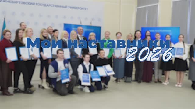 Муниципальный этап защиты конкурсных проектов «Мои наставники – 2026» в НВГУ