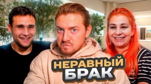НЕРАВНЫЙ БРАК | Молчание ягненка