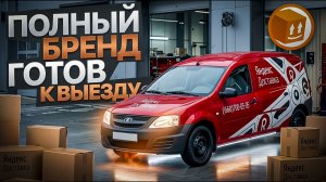 МАШИНА ДЛЯ ЯНДЕКС ДОСТАВКИ ! Подготовка к выезду: красим, варим, слесарим ! работа автосервиса