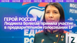 Герой России Людмила Болилая стала участником предварительного голосования «Единой России»