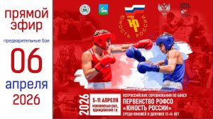 Первенство РОФСО «Юность России» среди юношей и девушек 13-14 лет. 06 апреля
