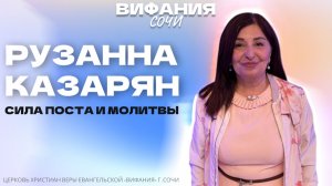 «СИЛА ПОСТА И МОЛИТВЫ» РУЗАННА КАЗАРЯН