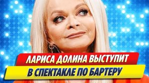 Долина может выступить в новом спектакле по бартеру 🔥 Новости Шоу Бизнеса