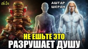 АШТАР ШЕРАН Расстроен, Видя Что Люди ЕДЯТ ЭТО | Разрушает Душу!