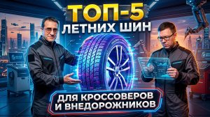 ТОП-5 летних шин для кроссоверов и внедорожников: цена-качество