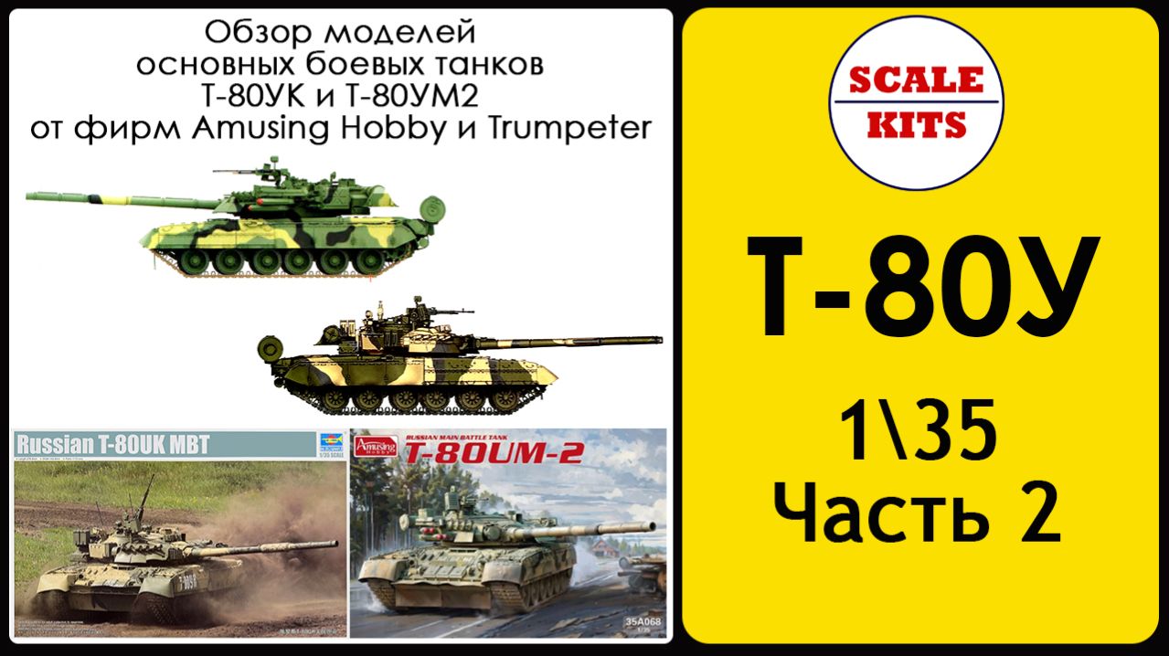 Т-80У - Часть 2. Т-80УК (Trumpeter) и Т-80УМ2 (Amusing Hobby)