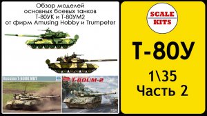 Т-80У - Часть 2. Т-80УК (Trumpeter) и Т-80УМ2 (Amusing Hobby)